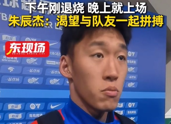 体育平台-下午退烧晚上梅开二度！朱辰杰：非常渴望在场上和大家一起拼搏
